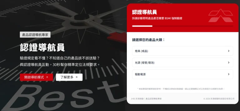 照明燈具與電源應施檢驗嗎?京鴻檢驗推出全台首創「認證導航員」智慧問答系統,整合2025年破千件結案之國家級實驗室智庫,30秒內為您精準判定BSMI與節能標章法規路徑!
