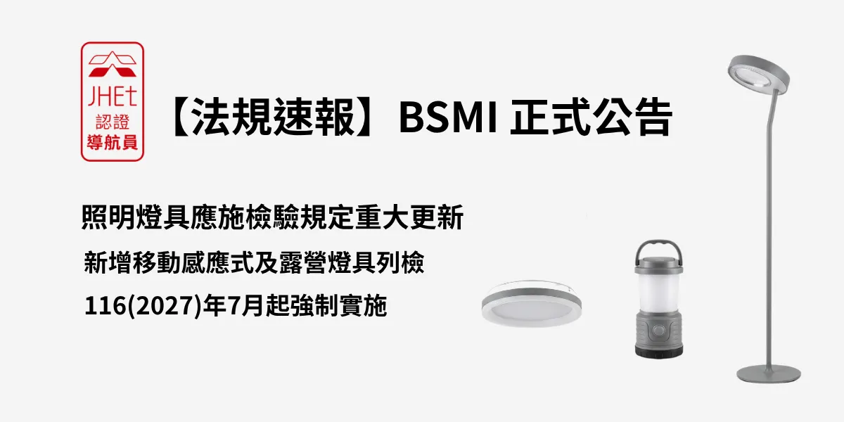 經濟部標準檢驗局115年5月7日公告修正照明燈具應施檢驗規定，新增移動感應式燈具及露營燈具列檢，116年7月1日起強制實施。本文整理四大類商品檢驗標準、時程與京鴻送驗建議。