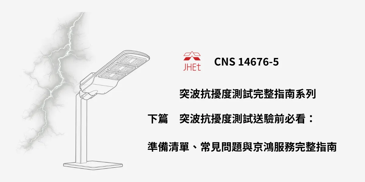 突波測試送驗準備、突波測試樣品、CNS 14676-5 FAQ